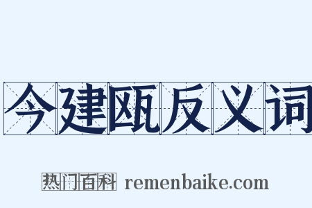 今建瓯反义词是什么意思的图片